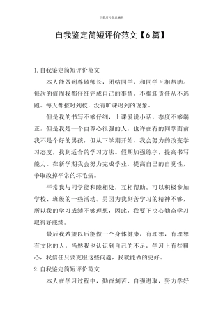 自我鉴定简短评价范文