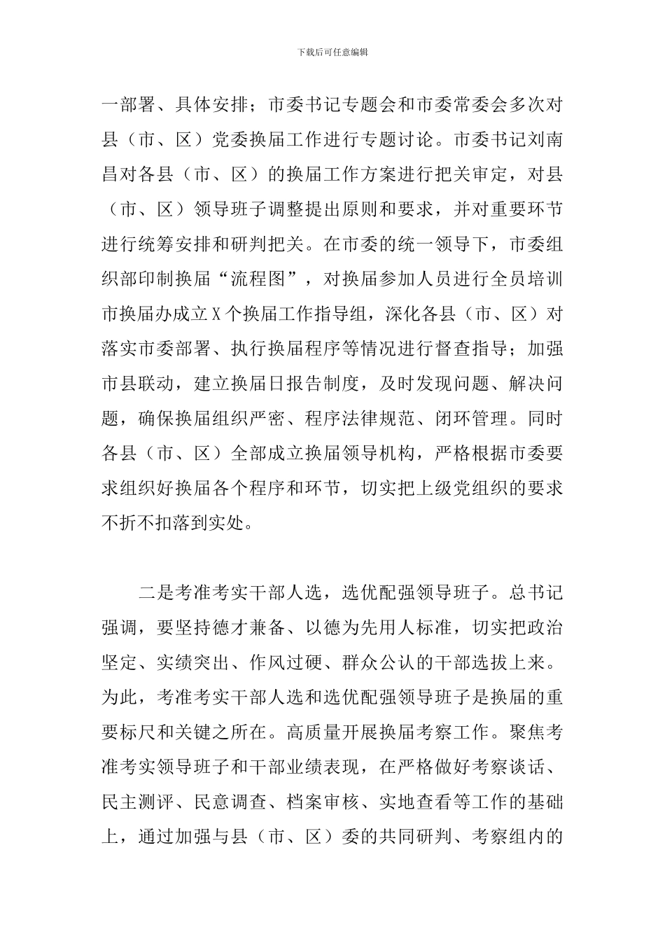 2024年党委换届工作经验汇报材料范文_第2页