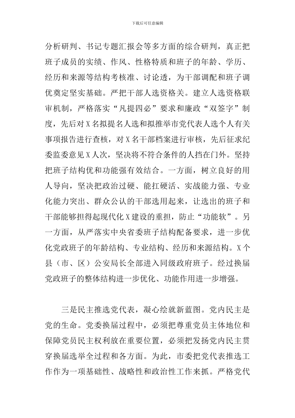 2024年党委换届工作经验汇报材料范文_第3页