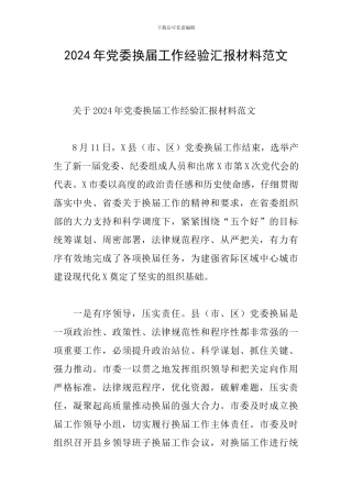 2024年党委换届工作经验汇报材料范文
