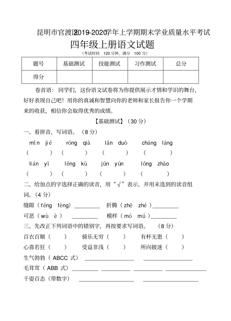 【精品】昆明官渡区四年级上册语文期末学业质量考试卷全国通用_第1页
