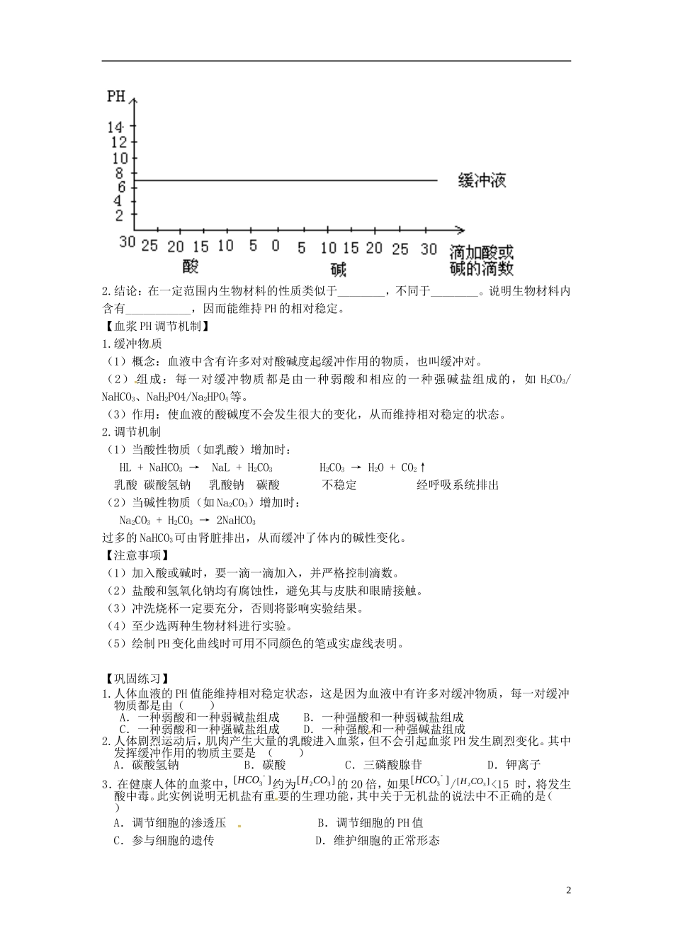 高中生物 第1章 实验：生物体维持PH稳定的机制学案 新人教版必修3-新人教版高二必修3生物学案_第2页