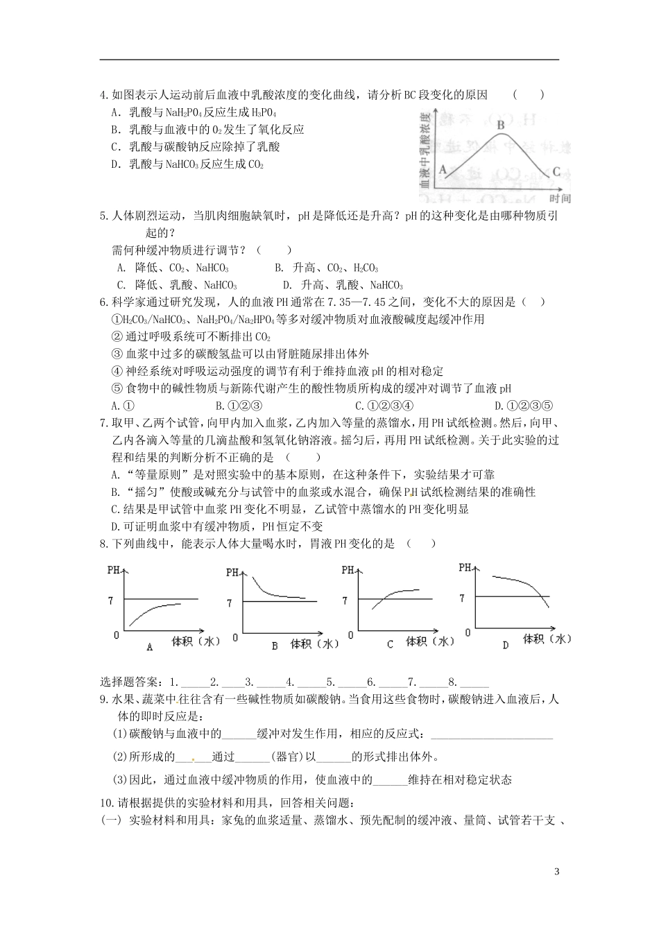 高中生物 第1章 实验：生物体维持PH稳定的机制学案 新人教版必修3-新人教版高二必修3生物学案_第3页