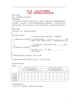 高中生物 第1章 实验：生物体维持PH稳定的机制学案 新人教版必修3-新人教版高二必修3生物学案