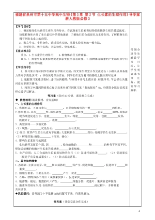 福建省泉州市第十五中学高中生物《第3章 第2节 生长素的生理作用》导学案 新人教版必修3