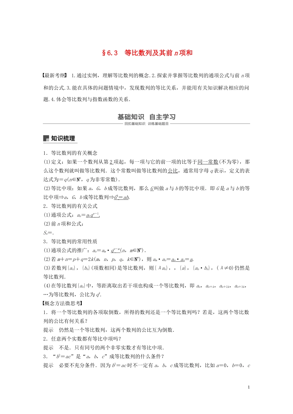 （鲁京津琼专用）高考数学大一轮复习 第六章 数列 6.3 等比数列及其前n项和教案（含解析）-人教版高三全册数学教案_第1页