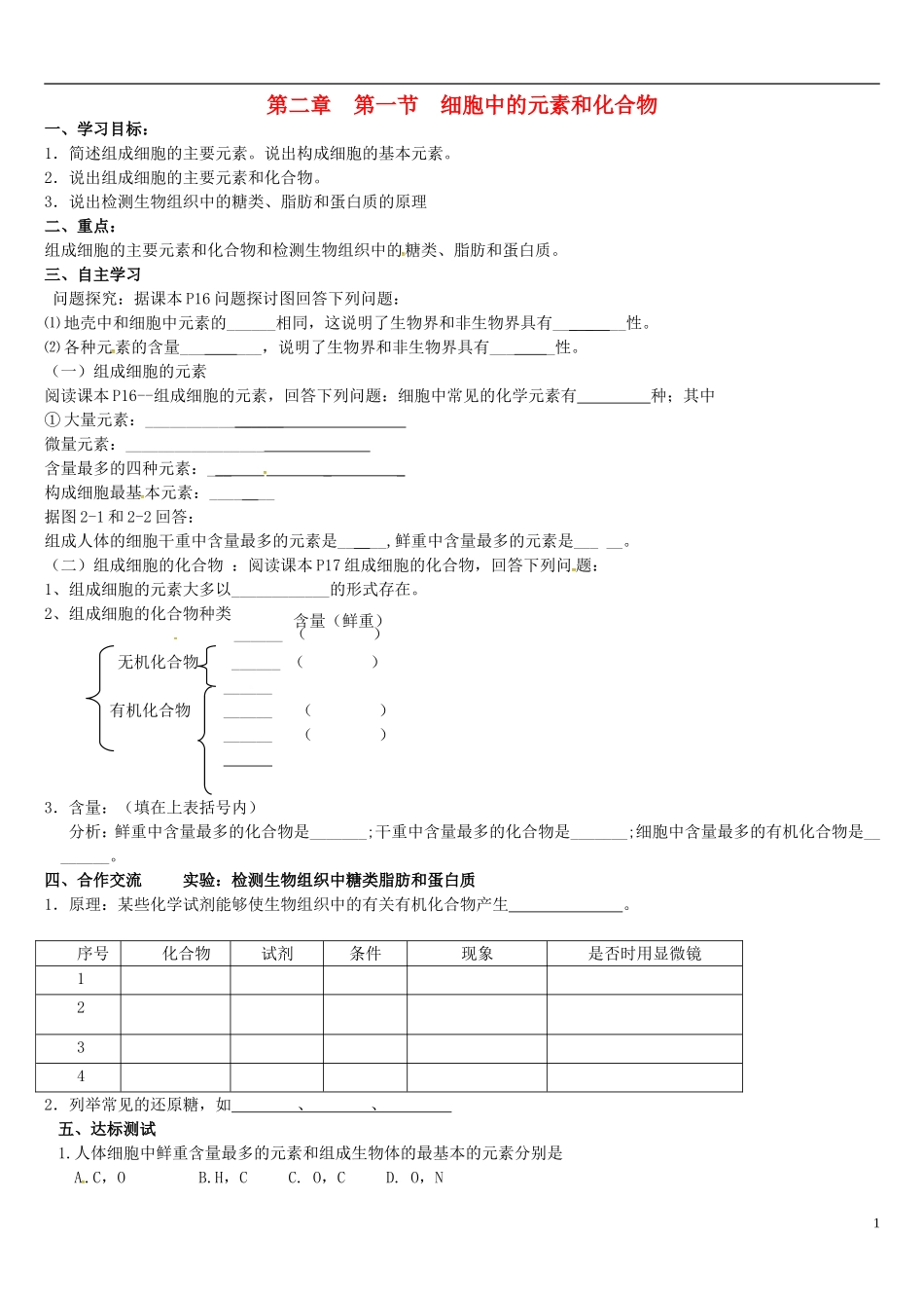 高中生物 2.1细胞中的元素和化合物学案 新人教版必修1-新人教版高一必修1生物学案_第1页