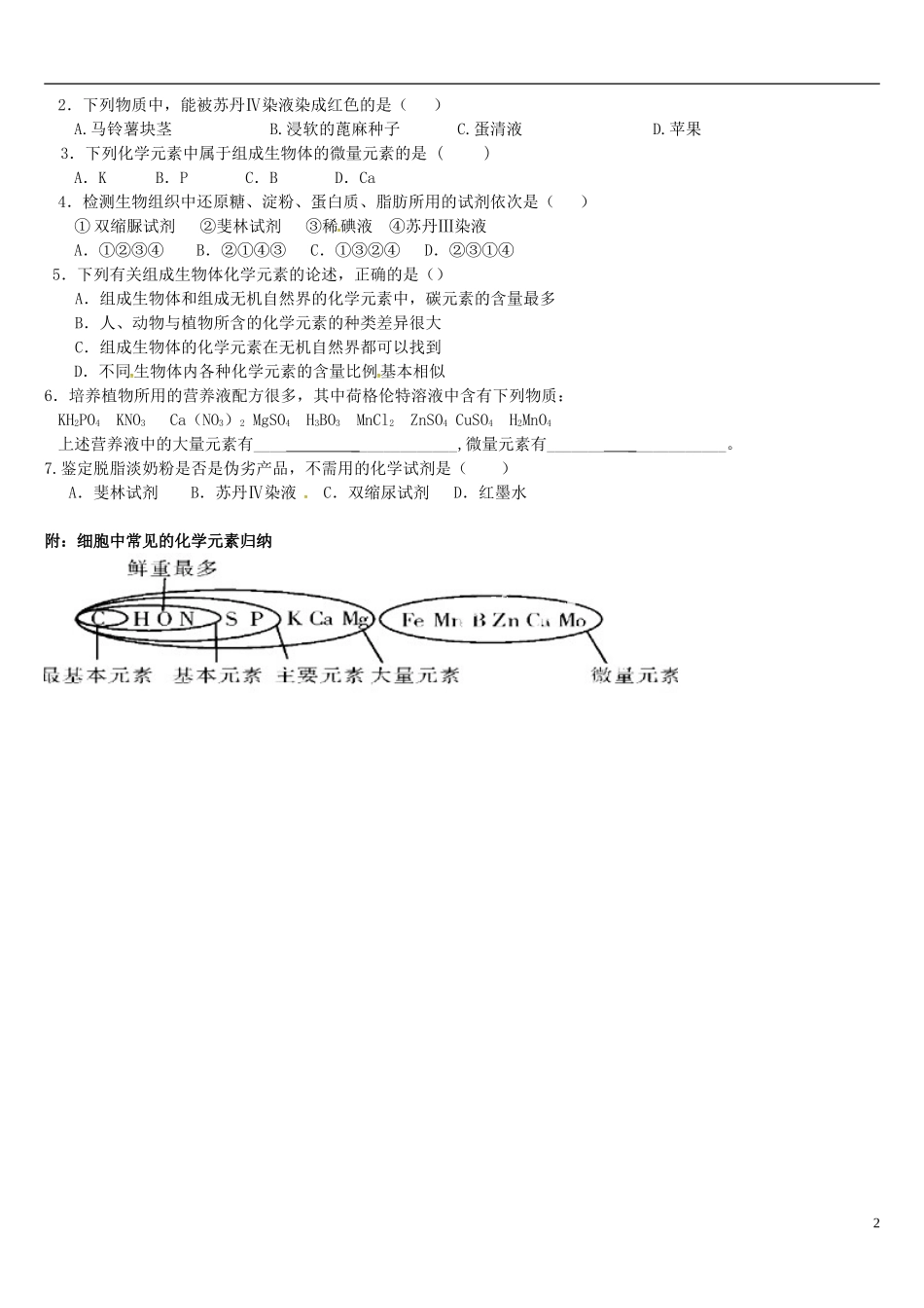 高中生物 2.1细胞中的元素和化合物学案 新人教版必修1-新人教版高一必修1生物学案_第2页