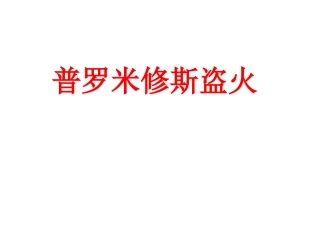 《普罗米修斯盗火》第一课时PPT