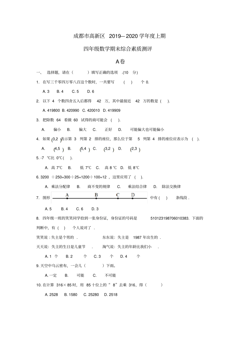 【精品】成都高新区小学四年级数学上册期末试卷北师大版2014秋_第1页