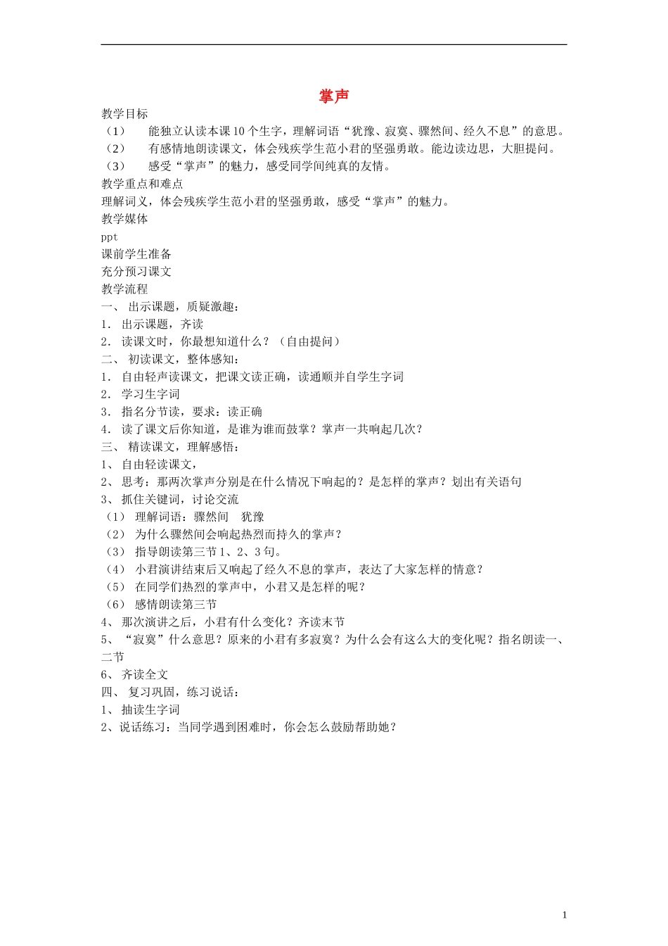 二年级语文下册 掌声教案 沪教版_第1页