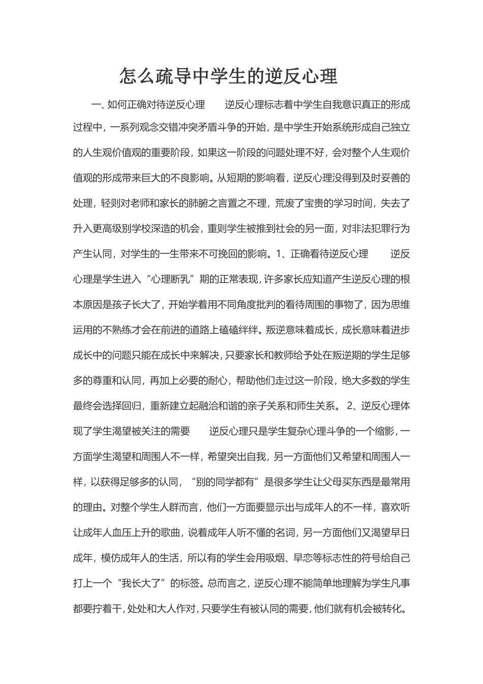 怎么疏导中学生的逆反心理_第1页