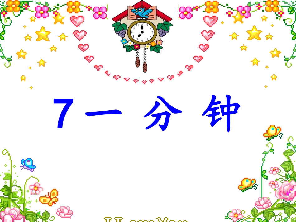 公开课_我的一分钟_第1页