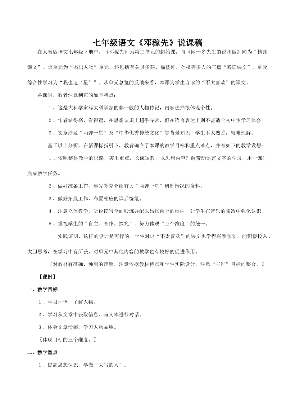 七年级语文《邓稼先》说课稿_第1页