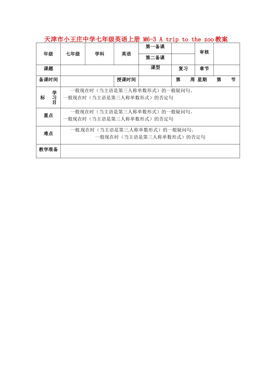 天津市小王庄中学七年级英语上册 M6-3 A trip to the zoo教案 （新版）外研版_第1页