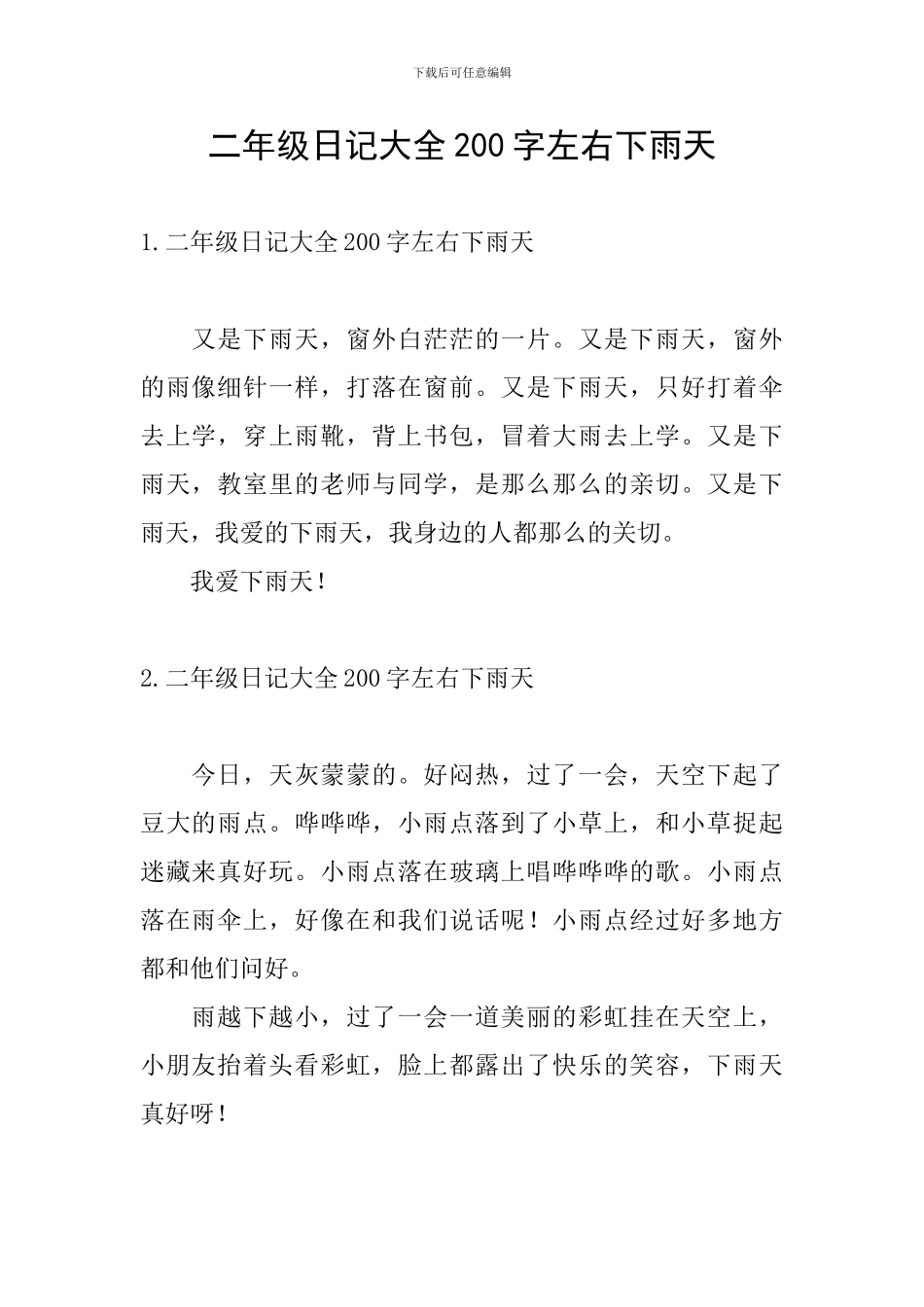 二年级日记大全200字左右下雨天_第1页