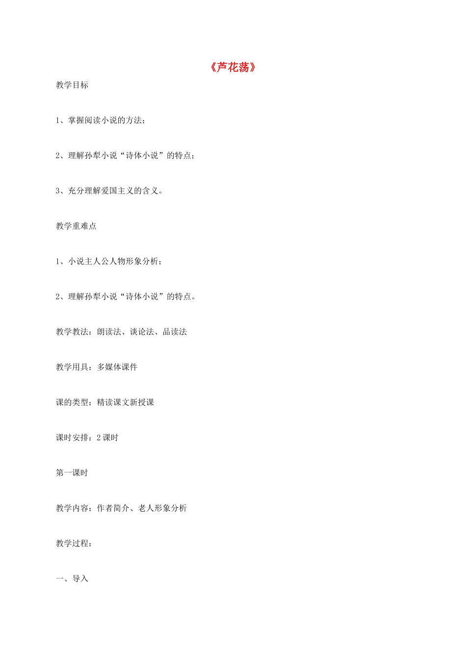 上海市八年级语文上册 第3课 芦花荡教案 沪教版五四制-沪教版初中八年级上册语文教案_第1页