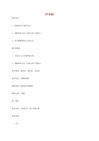 上海市八年级语文上册 第3课 芦花荡教案 沪教版五四制-沪教版初中八年级上册语文教案