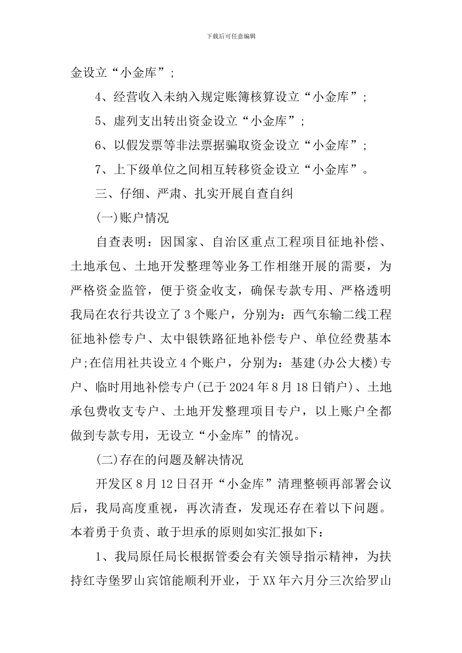 镇农经站小金库自查自纠报告_第2页