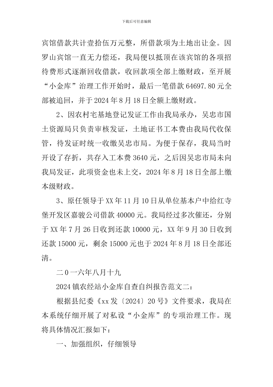 镇农经站小金库自查自纠报告_第3页