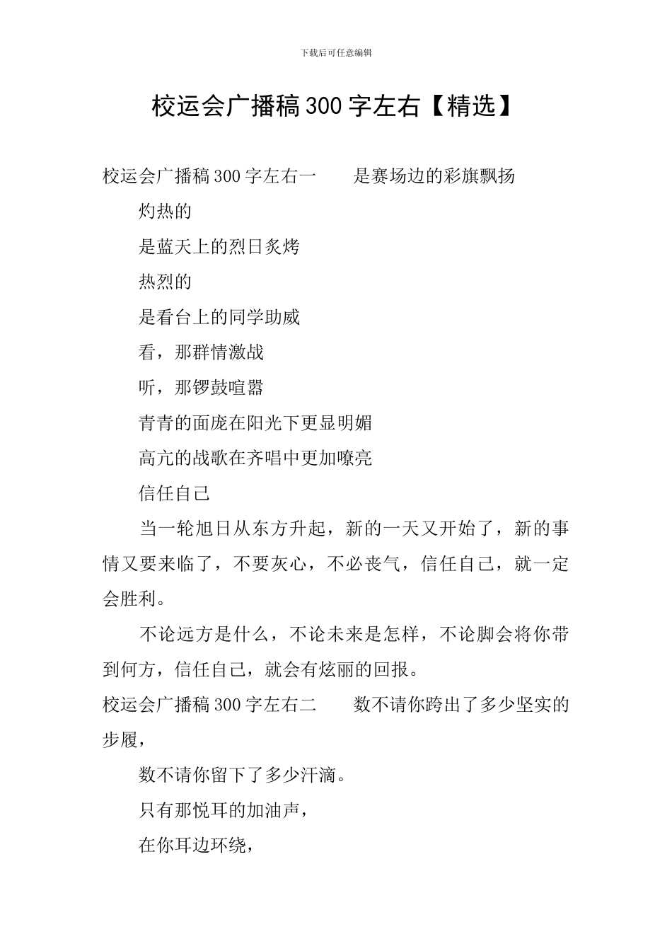 校运会广播稿300字左右_第1页
