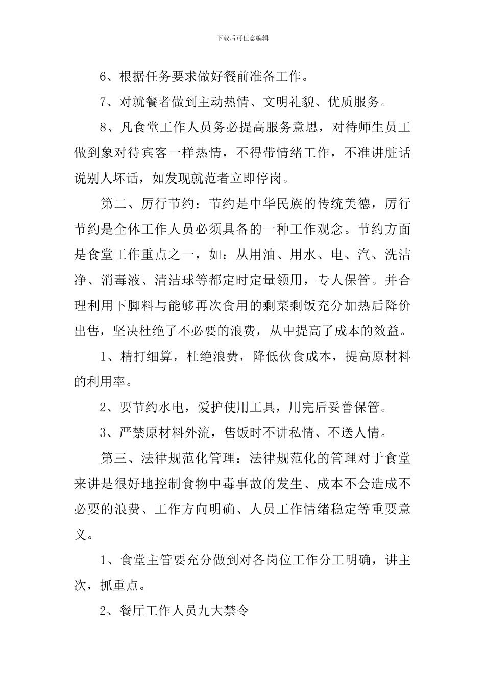 2024年学校食堂管理工作计划书_第2页