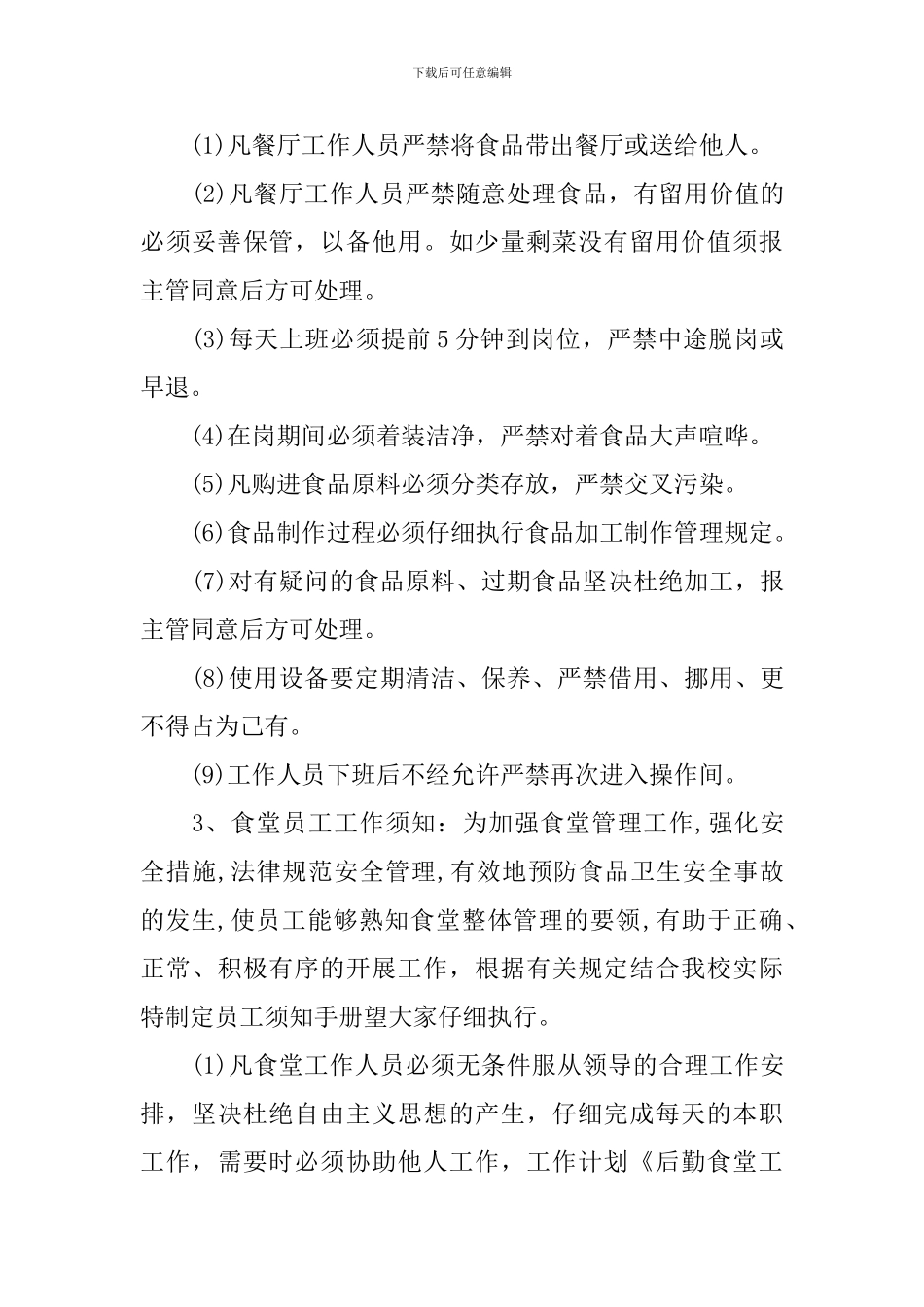 2024年学校食堂管理工作计划书_第3页