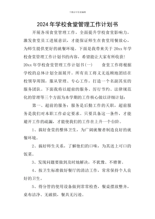 2024年学校食堂管理工作计划书