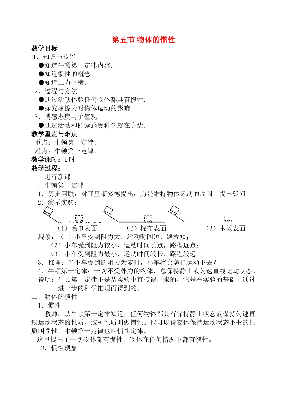 九年级物理第十一章第五节 物体的惯性 教案人教版_第1页