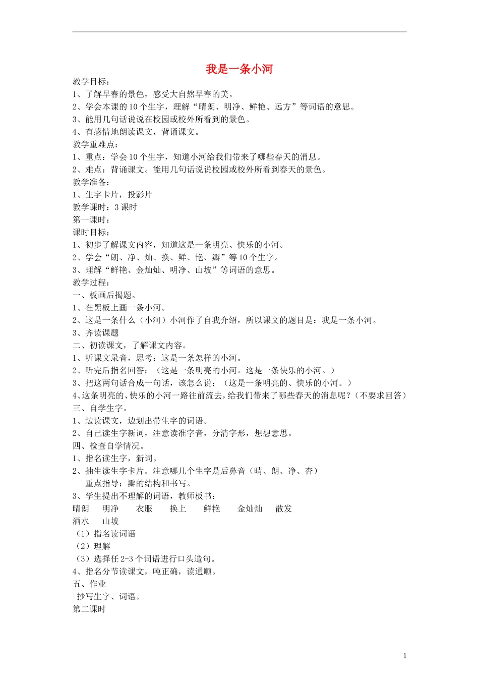 二年级语文下册 我是一条小河教案 浙教版_第1页
