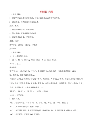 七年级语文上册 《论语》六则教案