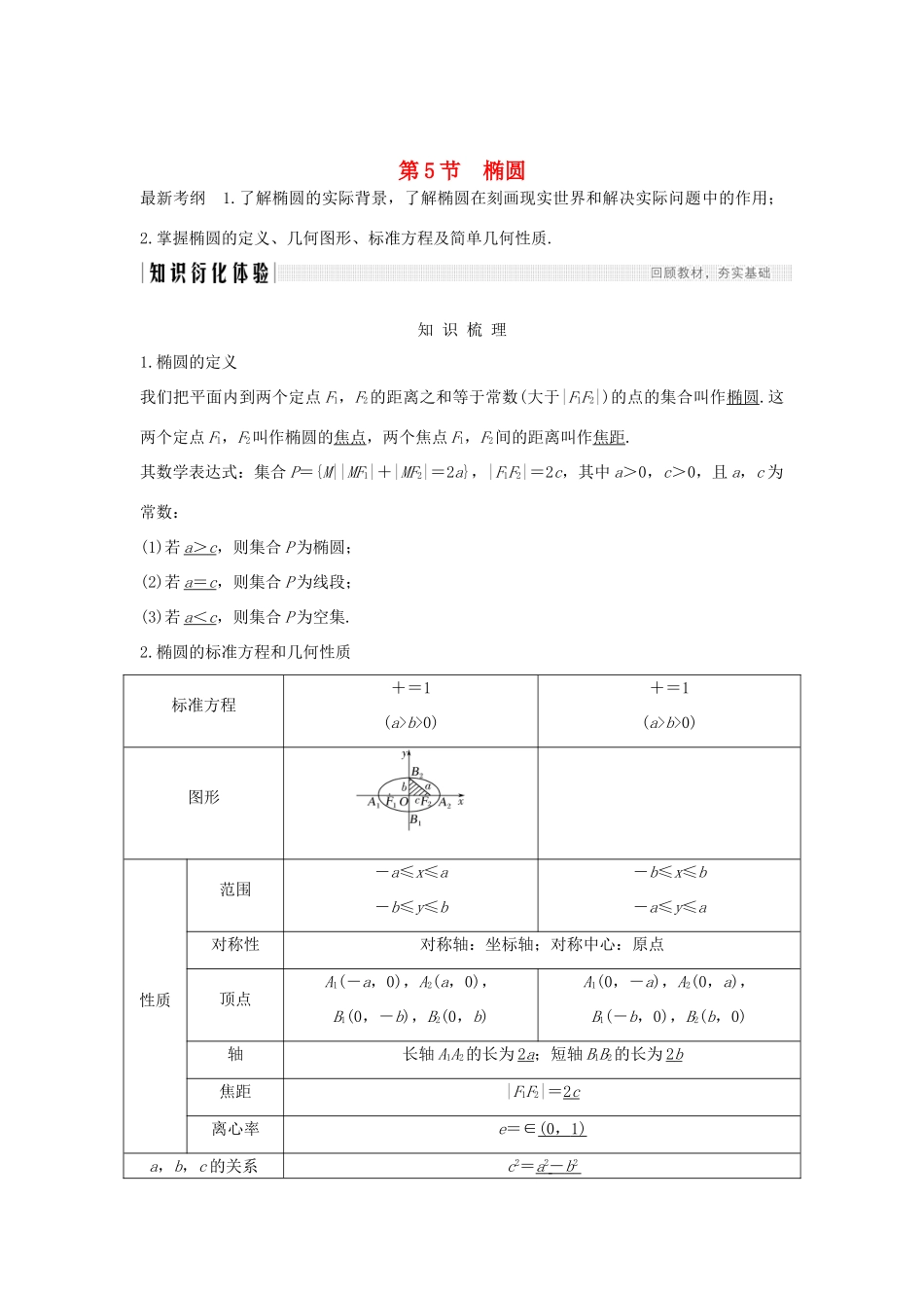 高考数学总复习 第九章 平面解析几何 第5节 椭圆（第1课时）椭圆及简单几何性质教案 文（含解析）北师大版-北师大版高三全册数学教案_第1页