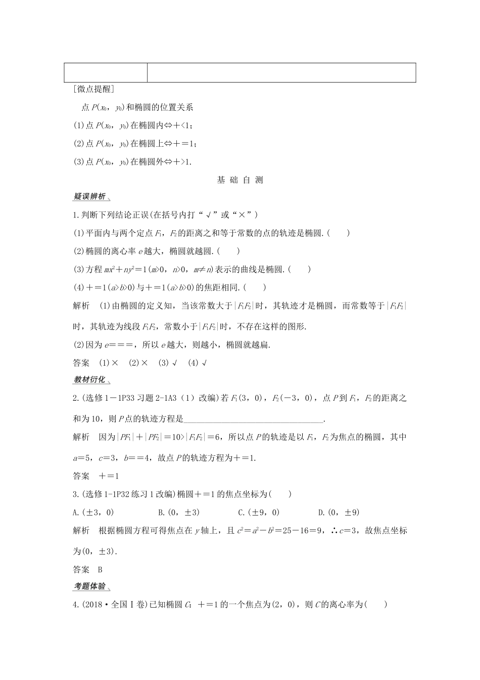 高考数学总复习 第九章 平面解析几何 第5节 椭圆（第1课时）椭圆及简单几何性质教案 文（含解析）北师大版-北师大版高三全册数学教案_第2页