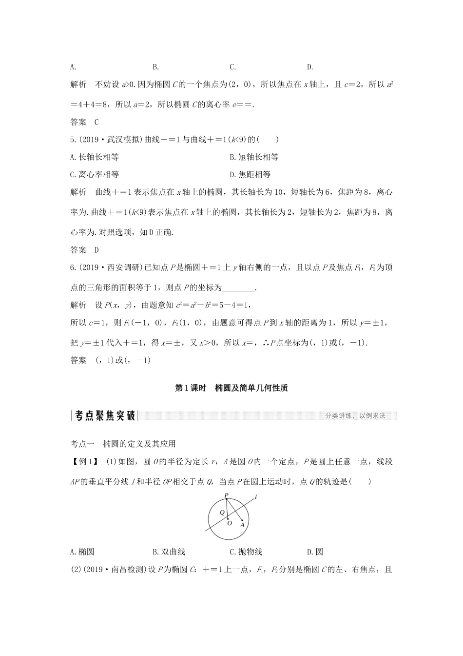 高考数学总复习 第九章 平面解析几何 第5节 椭圆（第1课时）椭圆及简单几何性质教案 文（含解析）北师大版-北师大版高三全册数学教案_第3页