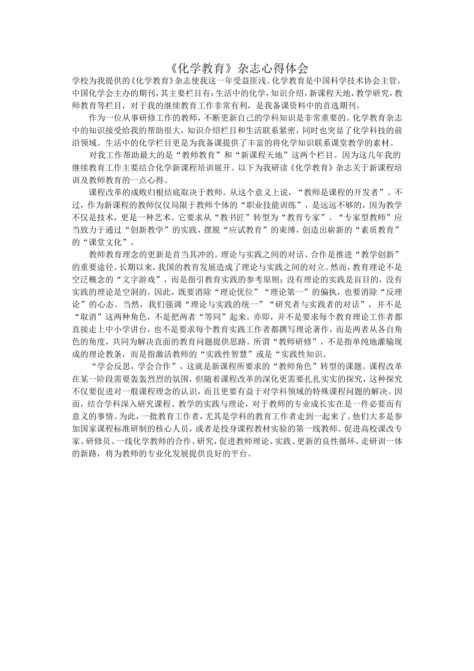 《化学教育》杂志学习体会_第1页