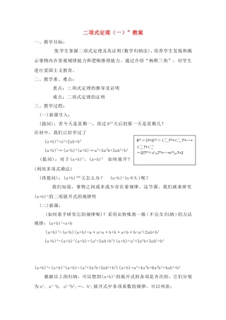高三数学上 16.5《二项式定理》教案（沪教版）
