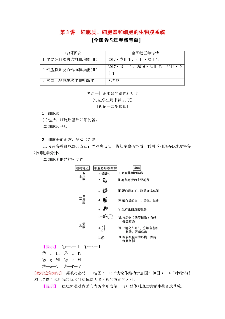 高考生物一轮复习 第2单元 细胞的结构和功能 第3讲 细胞质、细胞器和细胞的生物膜系统学案 苏教版-苏教版高三全册生物学案_第1页