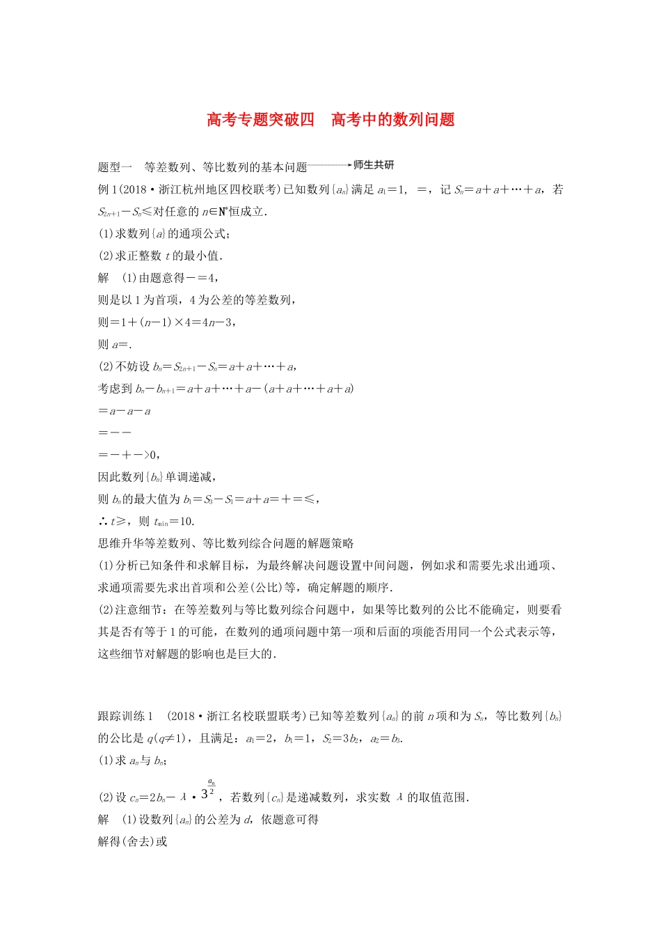 （浙江专用）高考数学新增分大一轮复习 第七章 数列与数学归纳法 专题突破四 高考中的数列问题讲义（含解析）-人教版高三全册数学教案_第1页