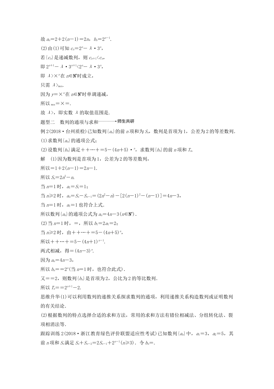 （浙江专用）高考数学新增分大一轮复习 第七章 数列与数学归纳法 专题突破四 高考中的数列问题讲义（含解析）-人教版高三全册数学教案_第2页