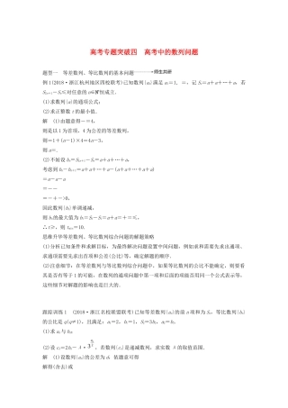（浙江专用）高考数学新增分大一轮复习 第七章 数列与数学归纳法 专题突破四 高考中的数列问题讲义（含解析）-人教版高三全册数学教案