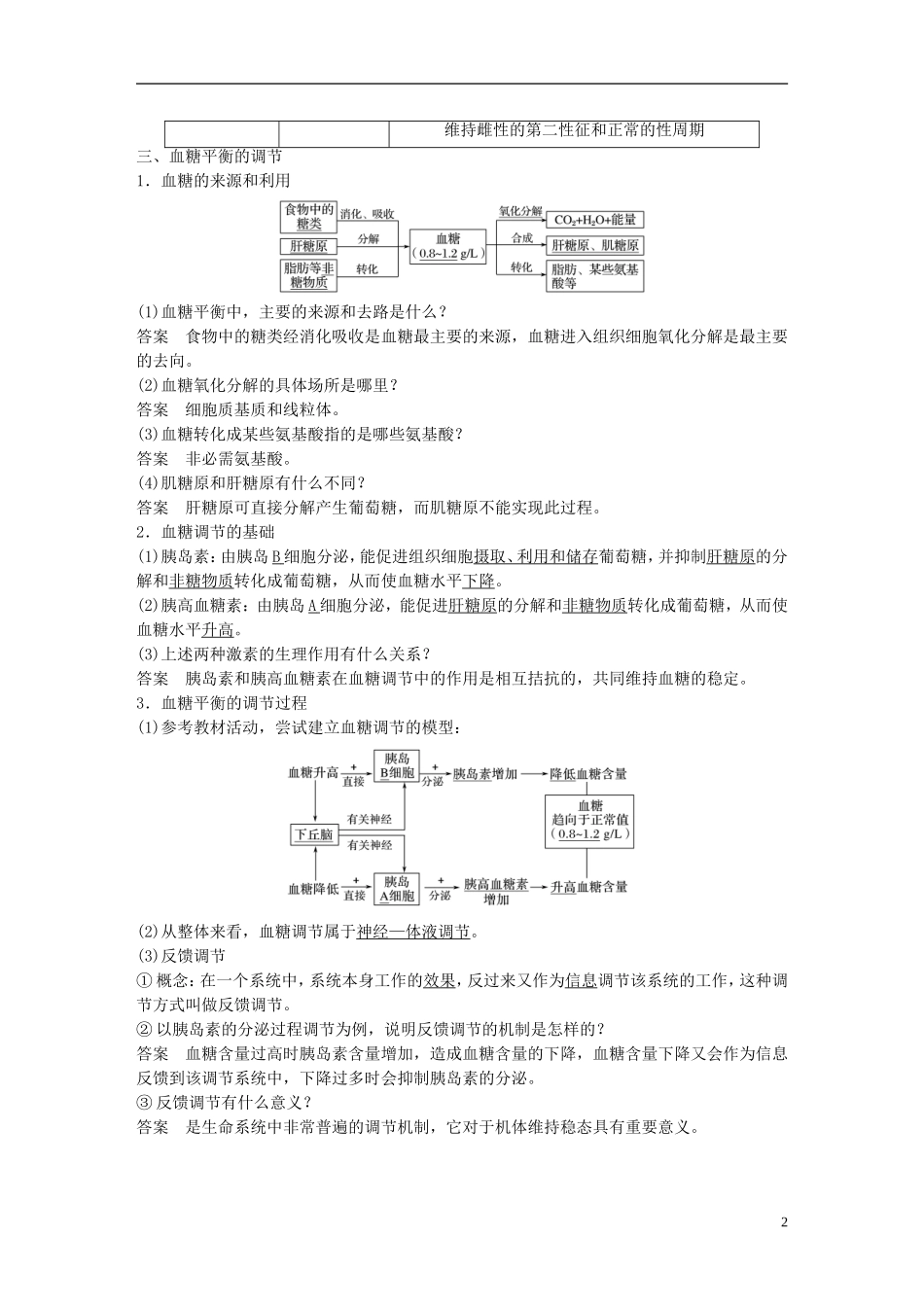 高中生物 第2章 动物和人体生命活动的调节 第2节 通过激素的调节 第1课时 激素调节的发现、血糖平衡的调节学案 新人教版必修3-新人教版高二必修3生物学案_第2页