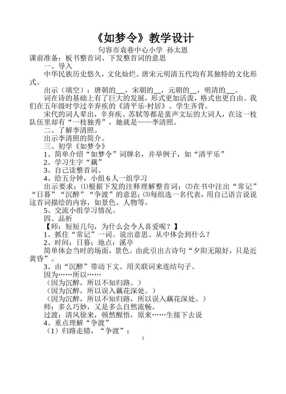 《如梦令》教学设计_第1页