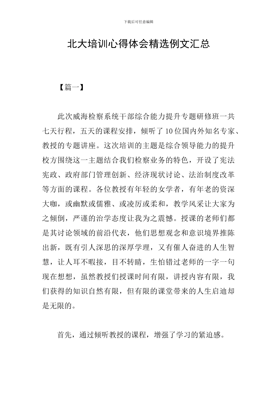 北大培训心得体会精选例文汇总_第1页