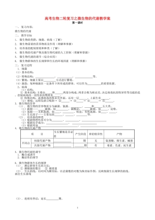 高考生物二轮复习之微生物的代谢教学案