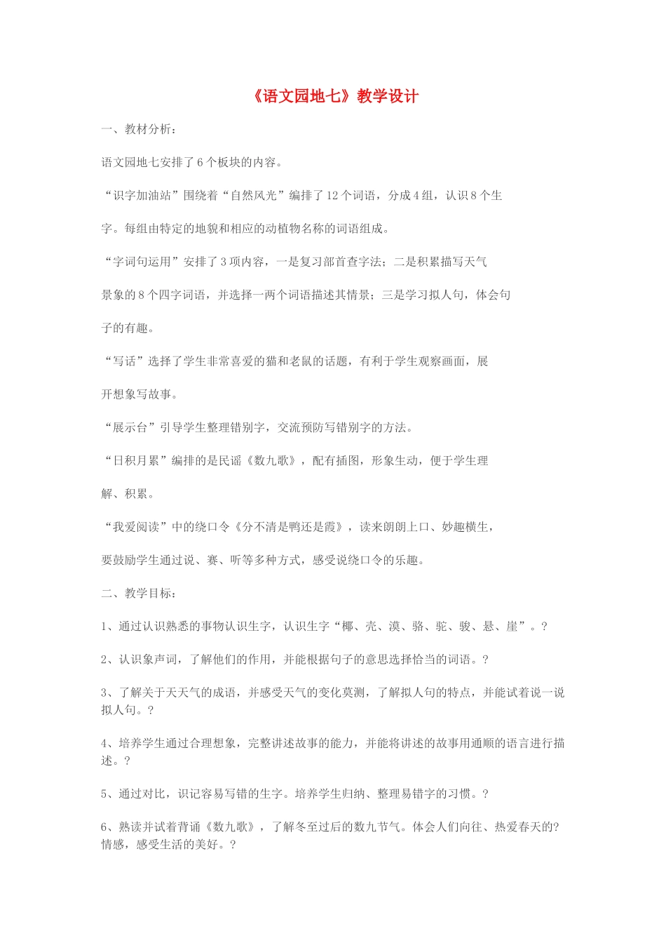 二年级语文上册 课文6《语文园地七》教学设计 新人教版-新人教版小学二年级上册语文教案_第1页