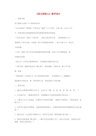 二年级语文上册 课文6《语文园地七》教学设计 新人教版-新人教版小学二年级上册语文教案