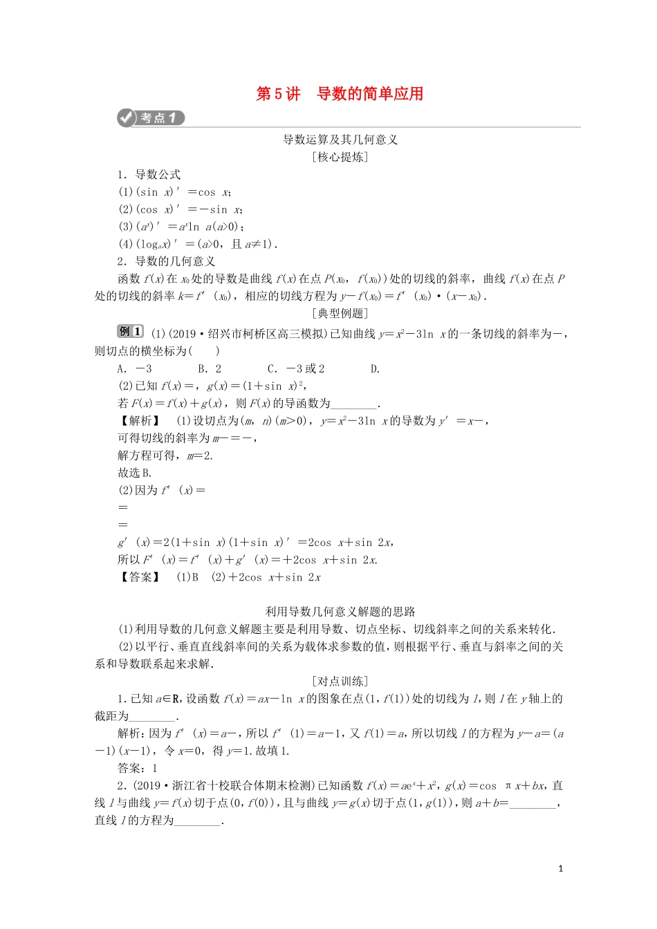 （浙江专用）高考数学二轮复习 专题一 集合、常用逻辑用语、函数与导数、不等式 第5讲 导数的简单应用教案-人教版高三全册数学教案_第1页