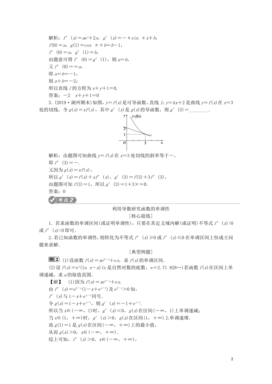 （浙江专用）高考数学二轮复习 专题一 集合、常用逻辑用语、函数与导数、不等式 第5讲 导数的简单应用教案-人教版高三全册数学教案_第2页