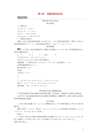 （浙江专用）高考数学二轮复习 专题一 集合、常用逻辑用语、函数与导数、不等式 第5讲 导数的简单应用教案-人教版高三全册数学教案
