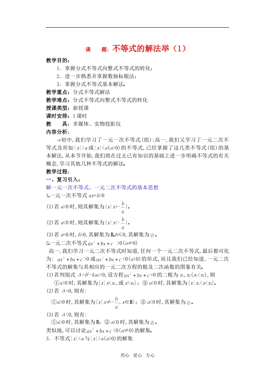 高三数学下6.4不等式的解法举例教案_第1页